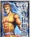 至尊狂想曲在线阅读