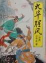 九华腥风在线阅读
