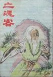 亡魂客在线阅读