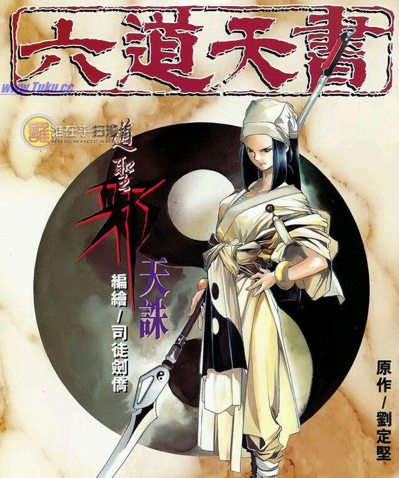 六道天书在线阅读