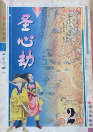 圣心劫在线阅读