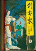 剑影寒在线阅读