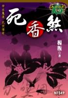死香煞在线阅读