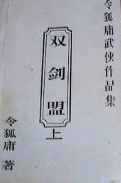 双剑盟在线阅读