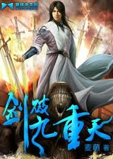 剑破九重天在线阅读