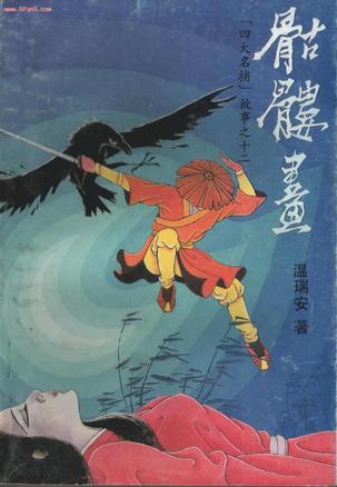 骷髅画在线阅读