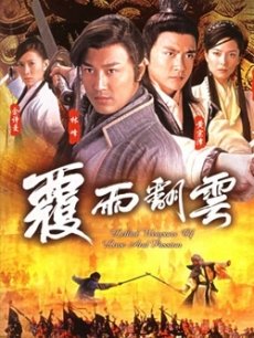 覆雨翻云在线阅读