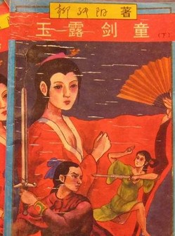 玉露剑童在线阅读