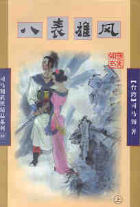 八表雄风在线阅读
