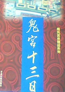 鬼宫十三日在线阅读