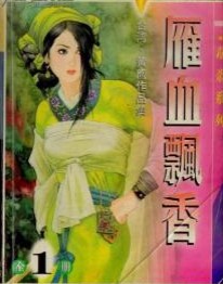 雁血飘香在线阅读