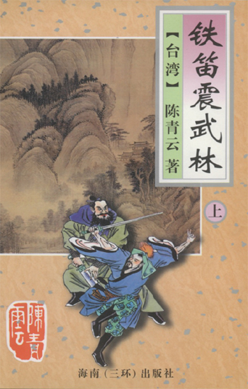 铁笛震武林在线阅读