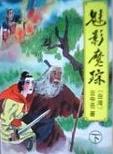 魅影魔踪在线阅读