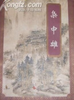 枭中雄在线阅读