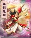 血影魔功在线阅读