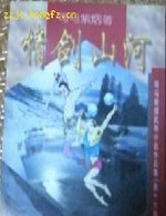 情剑山河在线阅读