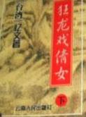狂龙戏倩女在线阅读