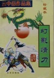 幻影情刀在线阅读