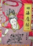 四海鹰扬在线阅读
