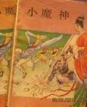 小魔神在线阅读