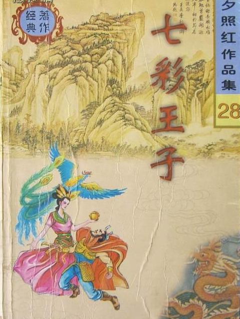 七彩王子在线阅读