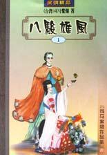 八骏雄风在线阅读