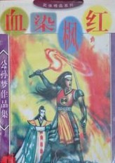 血染枫红在线阅读