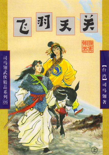 飞羽天关在线阅读