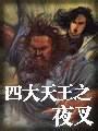 四大天王之夜叉在线阅读