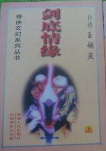 剑底情缘在线阅读