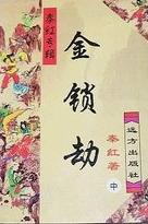金锁劫在线阅读