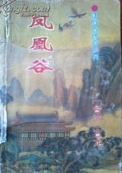凤凰谷在线阅读