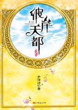 彼岸天都在线阅读