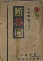 断指团在线阅读