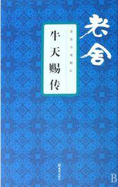 牛天赐传在线阅读