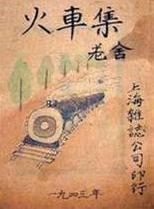 火车集在线阅读