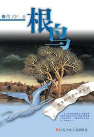 根鸟在线阅读