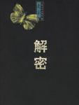 解密在线阅读