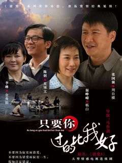 只要你过的比我好