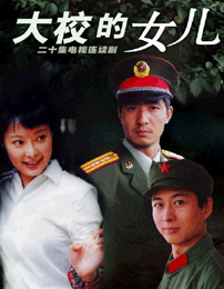大校的女儿在线阅读