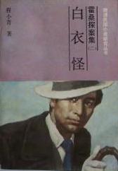 白衣怪在线阅读