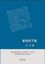 黄昏的下落在线阅读