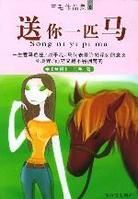 送你一匹马在线阅读