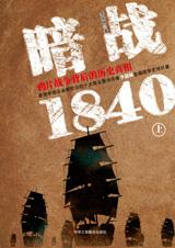 暗战1840：鸦片战争背后的真相(上)在线阅读