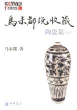马未都说收藏·陶瓷篇（上）