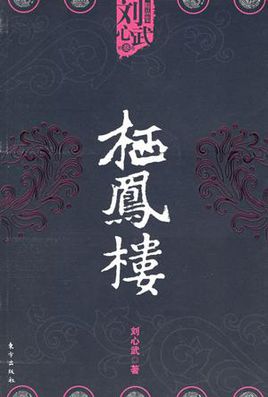 栖凤楼在线阅读