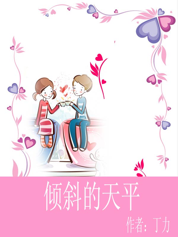 倾斜的天平