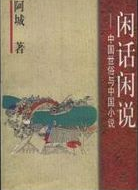 闲话闲说在线阅读