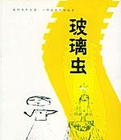 玻璃虫在线阅读