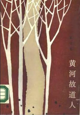 黄河故道人在线阅读